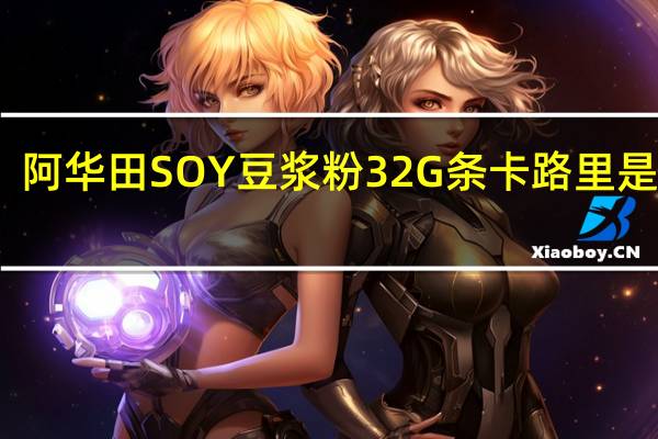 阿华田 SOY豆浆粉32G条卡路里是多少
