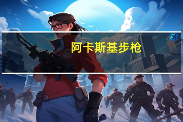 阿卡斯基步枪（阿卡明斯基）