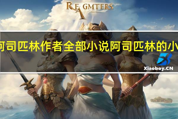 阿司匹林作者全部小说 阿司匹林的小说作品