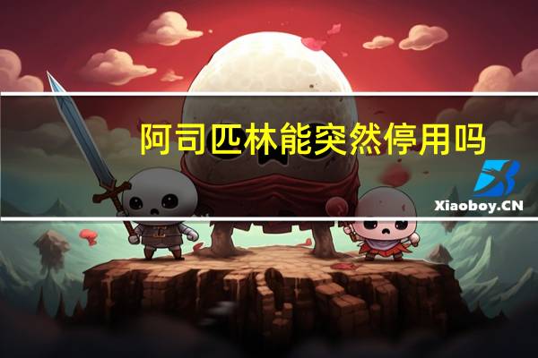 阿司匹林能突然停用吗（阿司匹林能突然停药吗）