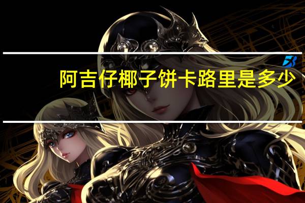 阿吉仔 椰子饼卡路里是多少