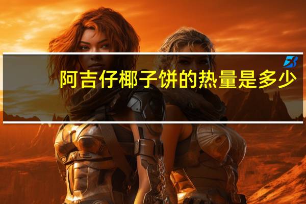 阿吉仔 椰子饼的热量是多少