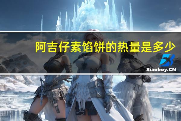 阿吉仔 素馅饼的热量是多少