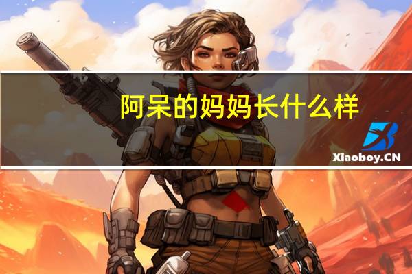 阿呆的妈妈长什么样（蜡笔小新阿呆的妈妈）