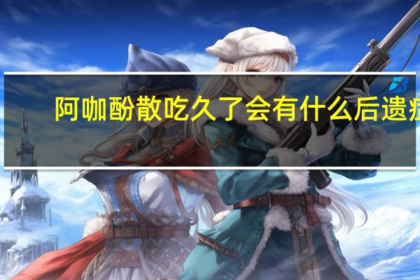 阿咖酚散吃久了会有什么后遗症（阿咖酚散吃多了的后果）