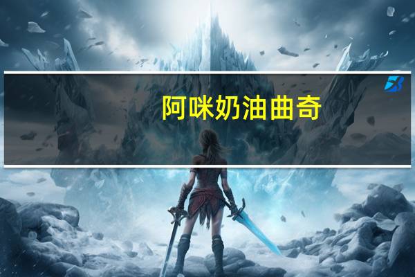 阿咪 奶油曲奇(不添加蔗糖)卡路里是多少