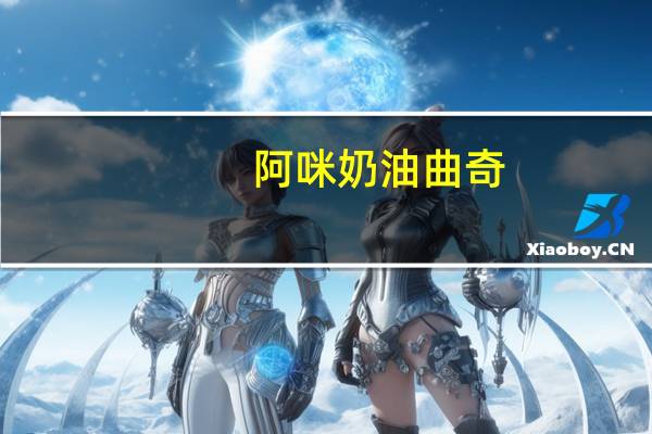 阿咪 奶油曲奇(不添加蔗糖)的热量是多少