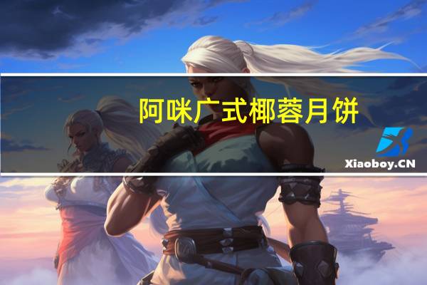 阿咪 广式椰蓉月饼(不添加蔗糖)的热量是多少