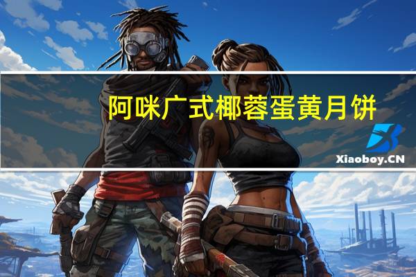 阿咪 广式椰蓉蛋黄月饼(不添加蔗糖)的热量是多少