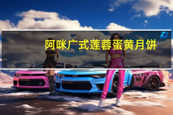阿咪 广式莲蓉蛋黄月饼(不添加蔗糖)的热量是多少