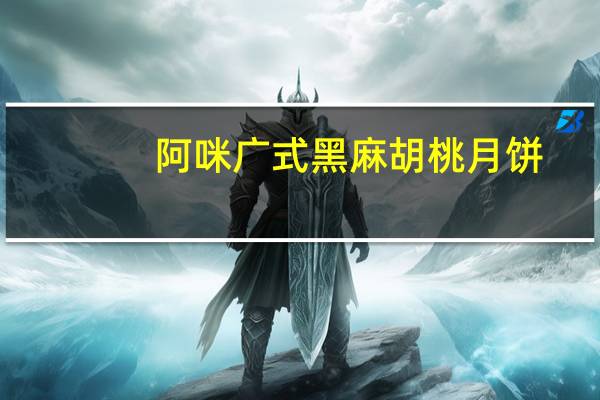 阿咪 广式黑麻胡桃月饼(不添加蔗糖)的热量是多少