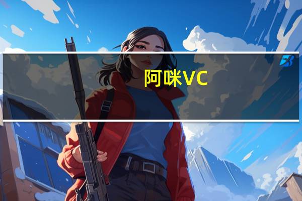 阿咪 VC-牛奶糖(不添加蔗糖)的热量是多少