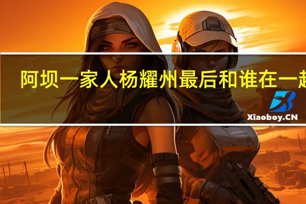 阿坝一家人杨耀州最后和谁在一起了