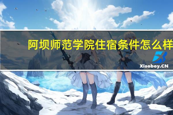 阿坝师范学院住宿条件怎么样