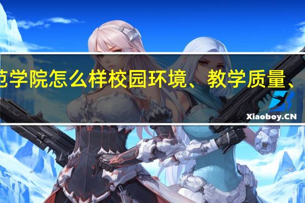 阿坝师范学院怎么样 校园环境、教学质量、师资力量评价