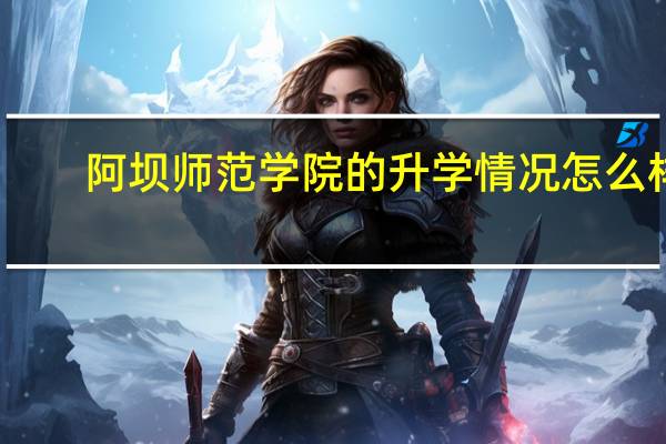 阿坝师范学院的升学情况怎么样