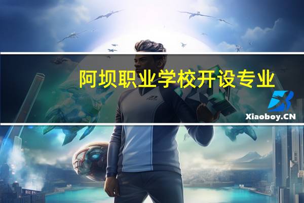 阿坝职业学校开设专业