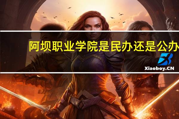 阿坝职业学院是民办还是公办