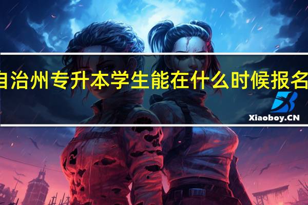 阿坝藏族羌族自治州专升本学生能在什么时候报名和通过哪个途径报名