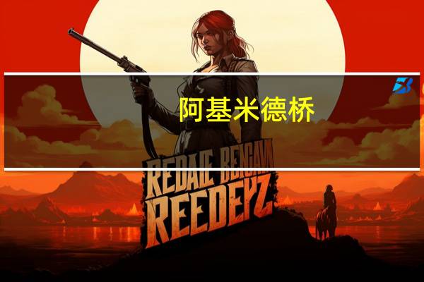 阿基米德桥（关于阿基米德桥的介绍）