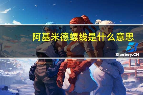 阿基米德螺线是什么意思