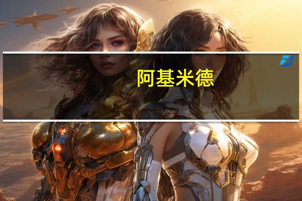 阿基米德(archimedes)(阿基米德撬动地球图片)