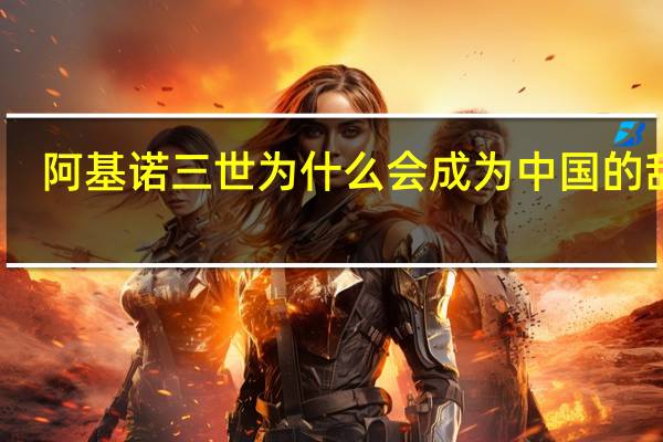 阿基诺三世为什么会成为中国的敌人？