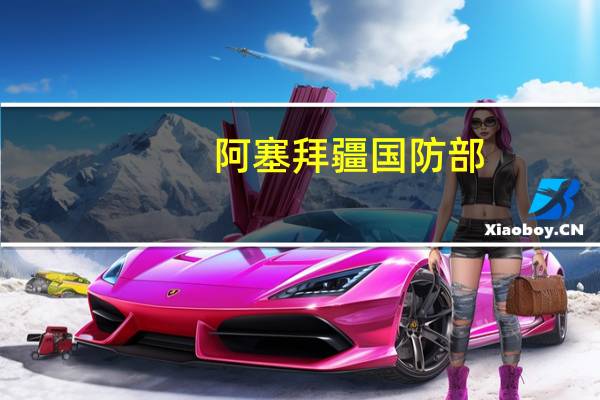 阿塞拜疆国防部：在俄罗斯维和人员的参与下达成停火协议
