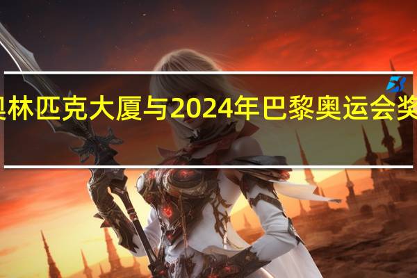 阿塞拜疆奥林匹克大厦与2024年巴黎奥运会奖牌得主的交流会