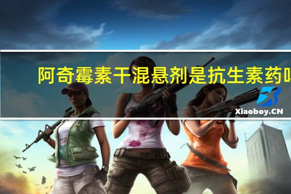 阿奇霉素干混悬剂是抗生素药吗（阿奇霉素干混悬剂是抗生素）