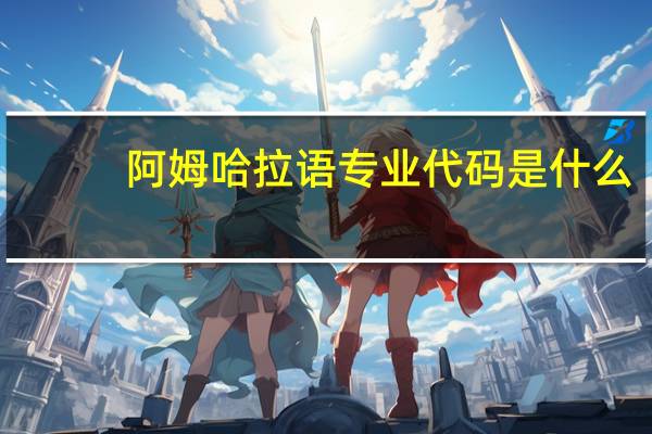 阿姆哈拉语专业代码是什么