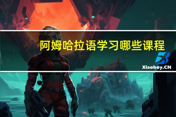 阿姆哈拉语学习哪些课程
