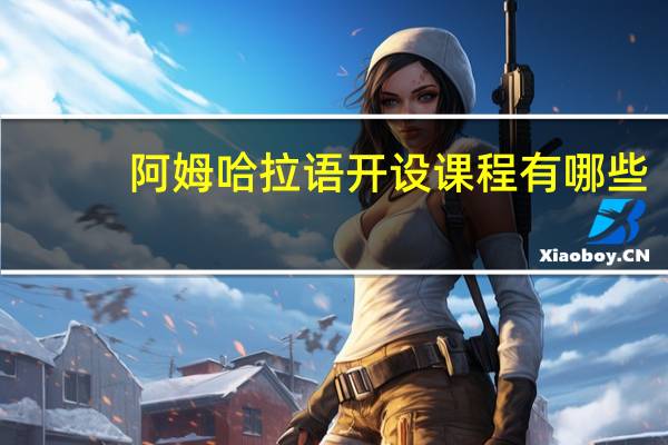 阿姆哈拉语开设课程有哪些
