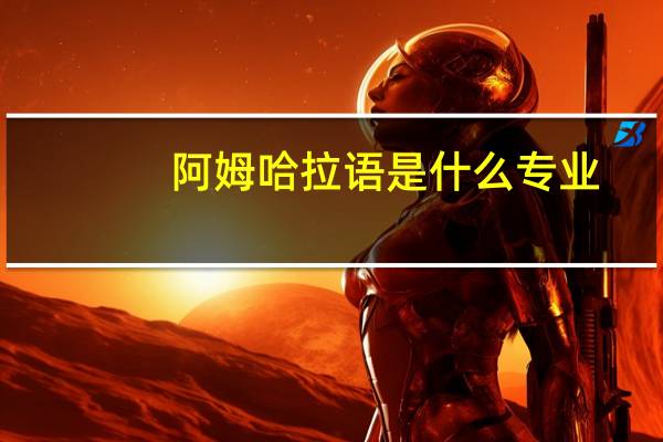 阿姆哈拉语是什么专业