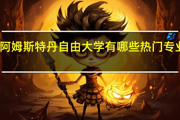 阿姆斯特丹自由大学有哪些热门专业推荐