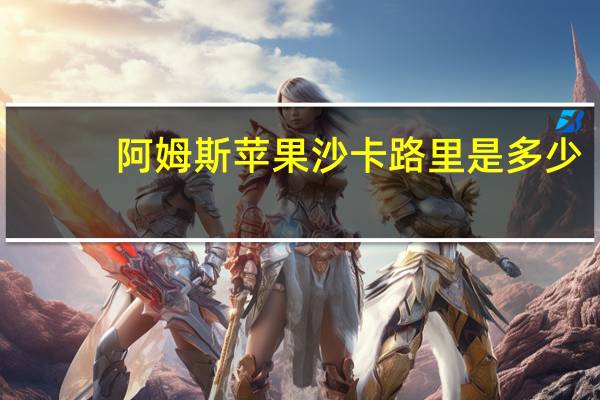 阿姆斯苹果沙卡路里是多少