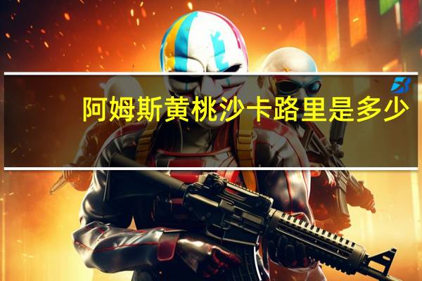 阿姆斯黄桃沙卡路里是多少