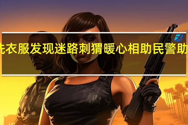 阿姨洗衣服发现迷路刺猬暖心相助 民警助其重返山林