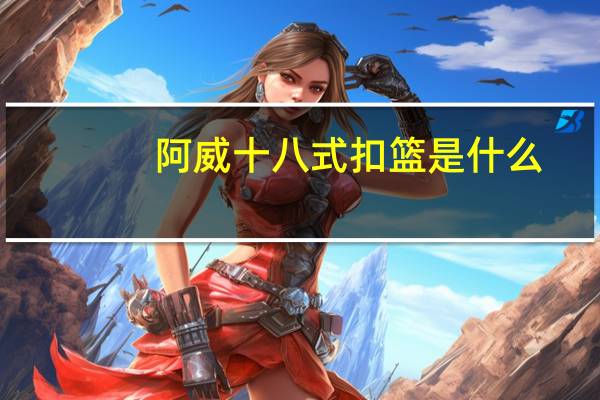 阿威十八式扣篮是什么