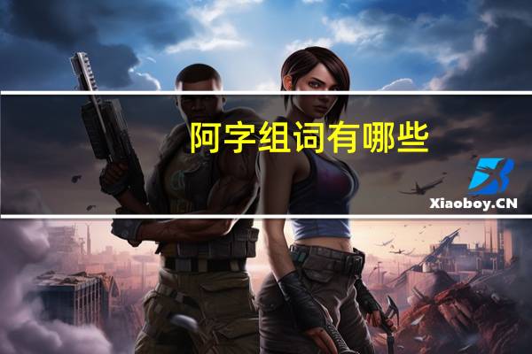 阿字组词有哪些
