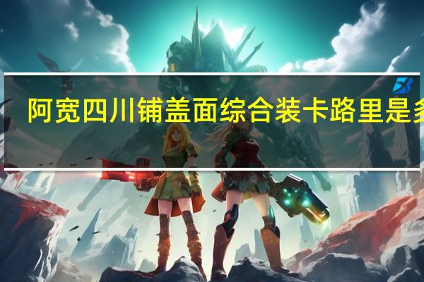 阿宽 四川铺盖面综合装卡路里是多少