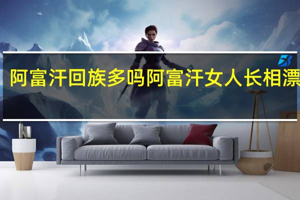 阿富汗回族多吗 阿富汗女人长相漂亮吗