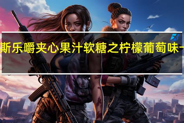 阿尔卑斯乐嚼夹心果汁软糖之柠檬葡萄味卡路里是多少