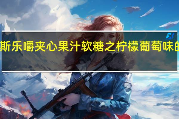 阿尔卑斯乐嚼夹心果汁软糖之柠檬葡萄味的热量是多少