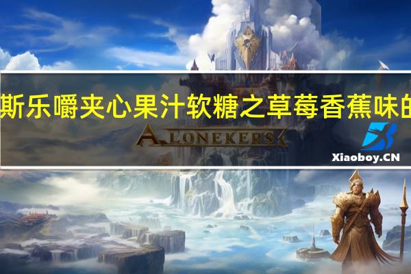 阿尔卑斯乐嚼夹心果汁软糖之草莓香蕉味的热量是多少