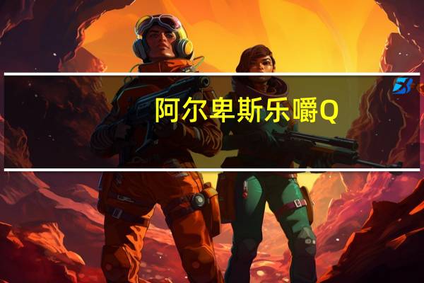 阿尔卑斯 乐嚼Q(香橙牛奶味)的热量是多少