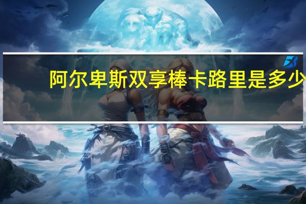 阿尔卑斯双享棒卡路里是多少