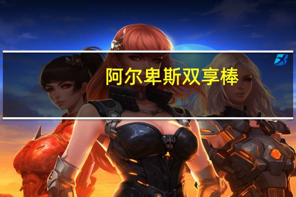 阿尔卑斯 双享棒(草莓香蕉奶味)的热量是多少