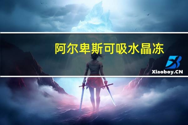 阿尔卑斯 可吸水晶冻(草莓味)卡路里是多少