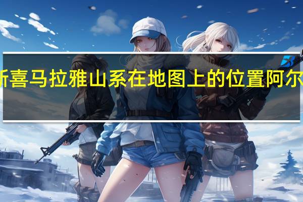 阿尔卑斯喜马拉雅山系在地图上的位置 阿尔卑斯山脉地图